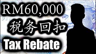 总值 RM 60,000 的税务回扣津贴 Tax Rebate ！新成立公司将享有为期3年的税务回扣！Sole Proprietor能申请吗？转型公司能申请吗？申请此津贴的条件又是什么？
