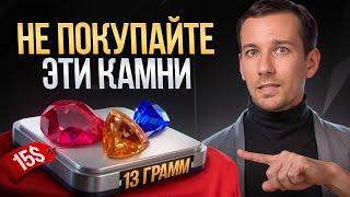 ТАКИЕ камни НИЧЕГО НЕ СТОЯТ! / 9 ЧАСТЫХ ошибок в выборе драгоценных камней!