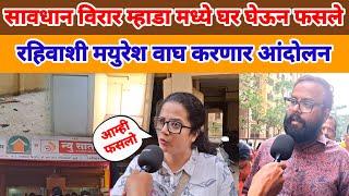 VIRAR BREAKING NEWS | MHADA | मध्ये घर खरेदी करताय सावधान किंमती का घटल्या विचार करा जागे व्हा