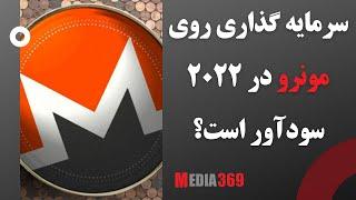 .آیا سرمایه‌ گذاری روی مونرو در ۲۰۲۲ سودآور است؟ Monero