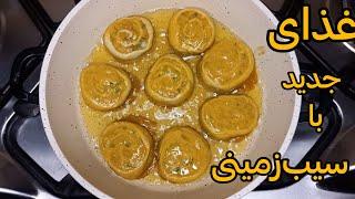 طرز تهیه غذا با سیب زمینی- فوری و خوشمزه- آموزش آشپزی ایرانی