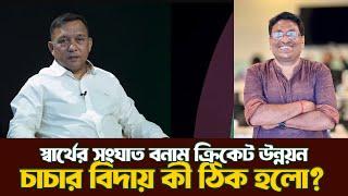 সুজনের আলো ও অন্ধকার| Khaled Mahmud resign| @DforDebbrata