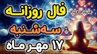 فال روزانه سه شنبه 17 مهر ماه ( 8 OCT)