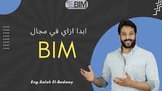 ... BIMابدا ازاي في مجال ال ...