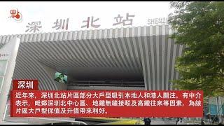 落樓即搭高鐵地鐵　深圳北樓盤吸港人關注