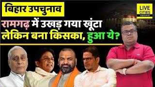 Bihar Bypoll: Ramgarh में क्या सच में Jagdanand का खूंटा उखड़ गया, BJP, BSP, JanSuraaj ? | Bihar News