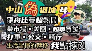[中山退休生活] #中山 偽 #退休 #端午節龍舟比賽好熱鬧▪︎交通▪︎治安▪︎巿場買餸我點安排？