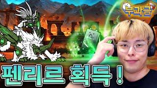 이제야 얻는 신레전드 캐릭터 ㅋㅋ :: 냥코대전쟁 부과금 104편