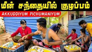 சற்றுமுன் மீன் சந்தையில் நடந்த குழப்பம் | Akkuddiyum pichumaniyum | Tamil comedy #akkuddi #pichumani