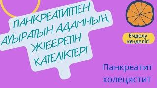 Панкреатитпен ауыратын адамның жіберетін қателіктері