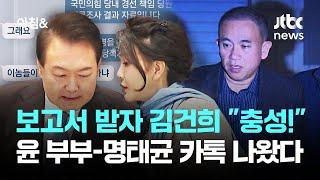 보고서 받자 김건희 "넵 충성!"…윤 부부-명태균 '카톡' 나왔다 / JTBC 아침&