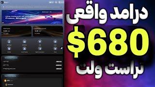 680 دلار درامد واقعی در تراست ولت