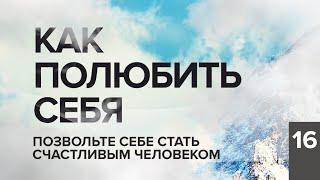 КАК ПОЛЮБИТЬ СЕБЯ. ПЯТЬ УПРАЖНЕНИЙ, КОТОРЫЕ ПОЗВОЛЯТ ВАМ СТАТЬ СЧАСТЛИВЫМ ЧЕЛОВЕКОМ.