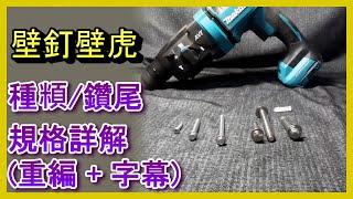 (膨脹螺絲詳解) 高張力螺絲/水泥壁釘壁虎這麼多種怎麼選? 怎麼用? 超詳細介紹/規格/種頪/使用鑽尾規格/使用場合/經驗分享, 鑽頭規格, , 電動工具, 居家水電修繕, ACL (修-EP42)