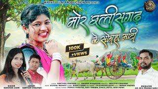 Mor Chhattisgarh Ke Sonha Mati / Kanchan joshi, Santosh Chauhan / New Cg Song / Chhattisgarhi Gana