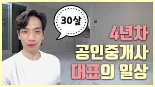 개업공인중개사 일상 4년차 30대 부동산대표 브이로그vlog