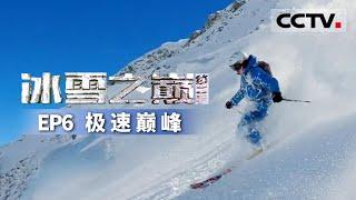 《冰雪之巅》第二季 沿着阿尔卑斯的雄壮雪峰 体验冰雪之巅的极速风采！EP6 极速巅峰 【CCTV纪录】