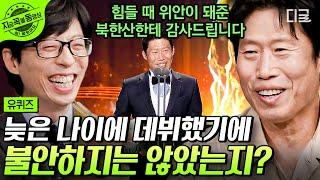 [#유퀴즈온더블럭] 조선시대 광대 역할로 첫 이름을 알린 유해진 자기님이 17년 후 같은 장소에서 왕을 연기하기까지 | #지금꼭볼동영상