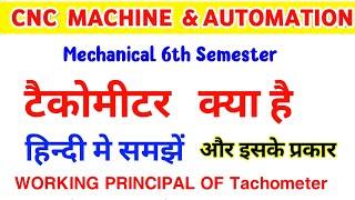 Tachometer in Hindi | Tachometer Working Principle |Tachometer Kya Hota Hai | Ac Tachometer in Hindi