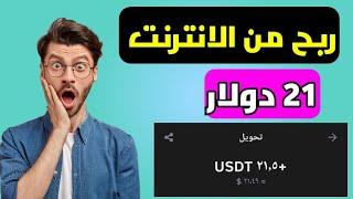 ربح 21 دولار من الانترنت يوميا| الربح من الانترنت