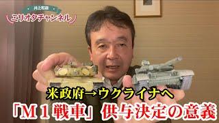 アメリカ 「M1エイブラムス」戦車 ウクライナへ供与決定の意義～ジャーナリスト井上和彦 公式YouTube「ミリオタチャンネル」～