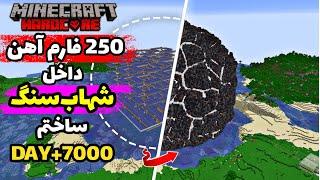 چهارصد روز هاردکور بزرگترین فارم آهن رو داخل شهاب‌سنگ ساختم|| Minecraft Hardcore DAY+7000