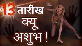 13 Number & Date: Most Dangerous, But Why?  | 13 नंबर अशुभ क्यों? 