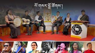 Tibetan Losar song by Voice of Tibet | གངས་ཅན་བོད་ཀྱི་ལོ་གསར། ནོར་ཝེ་བོད་ཀྱི་རླུང་འཕྲིན་ཁང་།