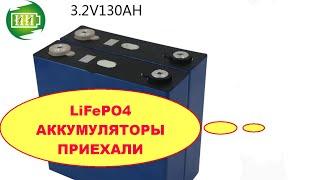 ОБЗОР ПОСЫЛКИ с ТАОБАО / LiFePO4 АККУМУЛЯТОРЫ 