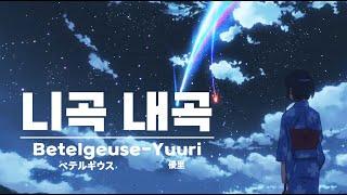 [AMV] 너의 이름은. Betelgeuse(ベテルギウス) - Yuuri. cover by 송하영