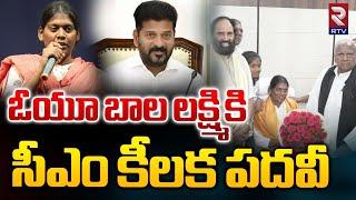 ఓయూ బాల లక్ష్మికి సీఎం కీలక పదవీ | OU Bala Lakshmi Comments On BC Post | CM Revanth Reddy RTV