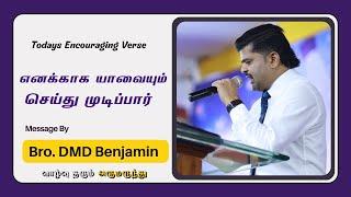 வாழ்வு தரும் அருமருந்து || December    23    || Bro DMD BENJAMIN || Tamil Christian Message