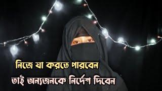 Mim akter // নিজে যা করতে পারবেন না, তাই অন্যজনকে করতে বলবেন না মিম আক্তার