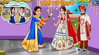 सहेली बनी देवरानी | Saheli Bani Devrani | Hindi Kahani | Saas Bahu | Moral Stories | Bedtime Story