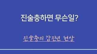 사주일반이론ㅣ진술충하는 사주의 특징과 갑진년은?