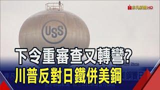 不希望美鋼落入日本手中 川普:當投資人就好 盼日鐵保住鋼鐵廠 賓州多首長喊話川普放行!｜非凡財經新聞｜20250411