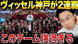 ヴィッセル神戸が強過ぎた！J1で2連覇した理由。【レオザ切り抜き】