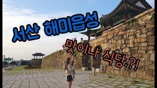 [또니혀니의 서산여행vlog] - 서산가볼만한곳 해미읍성, (feat. 백종원골목식당 맛이나식당!? )