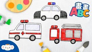 【畫畫ABC】你喜歡車子嗎？心心來教大家怎麼畫：警車police car、救護車 ambulance、消防車 fire truck｜小行星樂樂TV