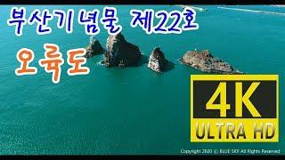 #4K 드론영상 #4K DRONE FOOTAGE #부산 오륙도 #대구경북드론촬영업체