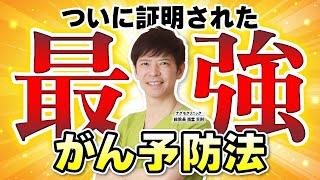 【最新医学】驚愕の効果！ついに証明された最強のがん予防法とは（ビタミン・オメガ3・有酸素運動・早期発見・早期治療・ナグモクリニック・予防医療）
