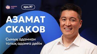 Азамат Скаков: сынық адамнан толық адамға дейін / Narikbi LIVE #97