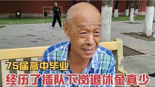 68岁老人75届毕业经历了插队,进建筑单位又下岗,退休金够生活吗