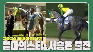 [2024 두바이] 벌마의스타 경주(1월 5일)