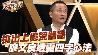 【精華版】挑出上億瓷器品 廖文良透露四字心法