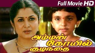 Tamil Full Movie | Amman Koil Kulandhai | Full Length Movie | Ft. Ramya Krishnan