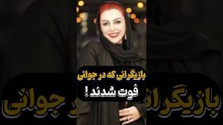 بازیگرانی که در جوانی فوت شدن  #فیلم #سینما #کلیپ#shorts #short