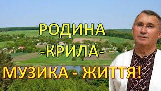 ГРИГОРІЙ ГРЕБІНІЧЕНКО: РОДИНА -  ЦЕ КРИЛА! МУЗИКА - ЖИТТЯ!