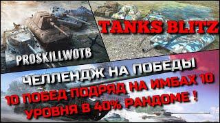 Tanks Blitz ЧЕЛЛЕНДЖ НА ПОБЕДЫ10 ПОБЕД ПОДРЯД НА ИМБАХ 10 УРОВНЯ В 40% РАНДОМЕ️