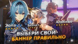 НЕ УПУСТИ СВОЙ ШАНС ДВАЖДЫ!  | ОБЗОР НА ГЕРОЕВ ОБНОВЛЕНИЯ 2.3 - ЭОЛА, АЛЬБЕДО, БЕННЕТ И ДРУГИЕ!